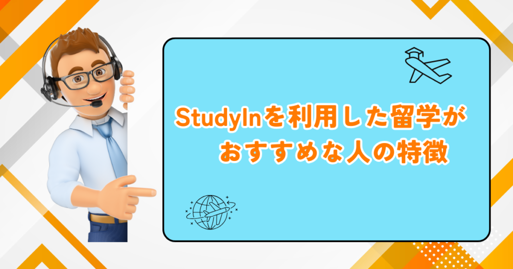 StudyIn　おすすめな人